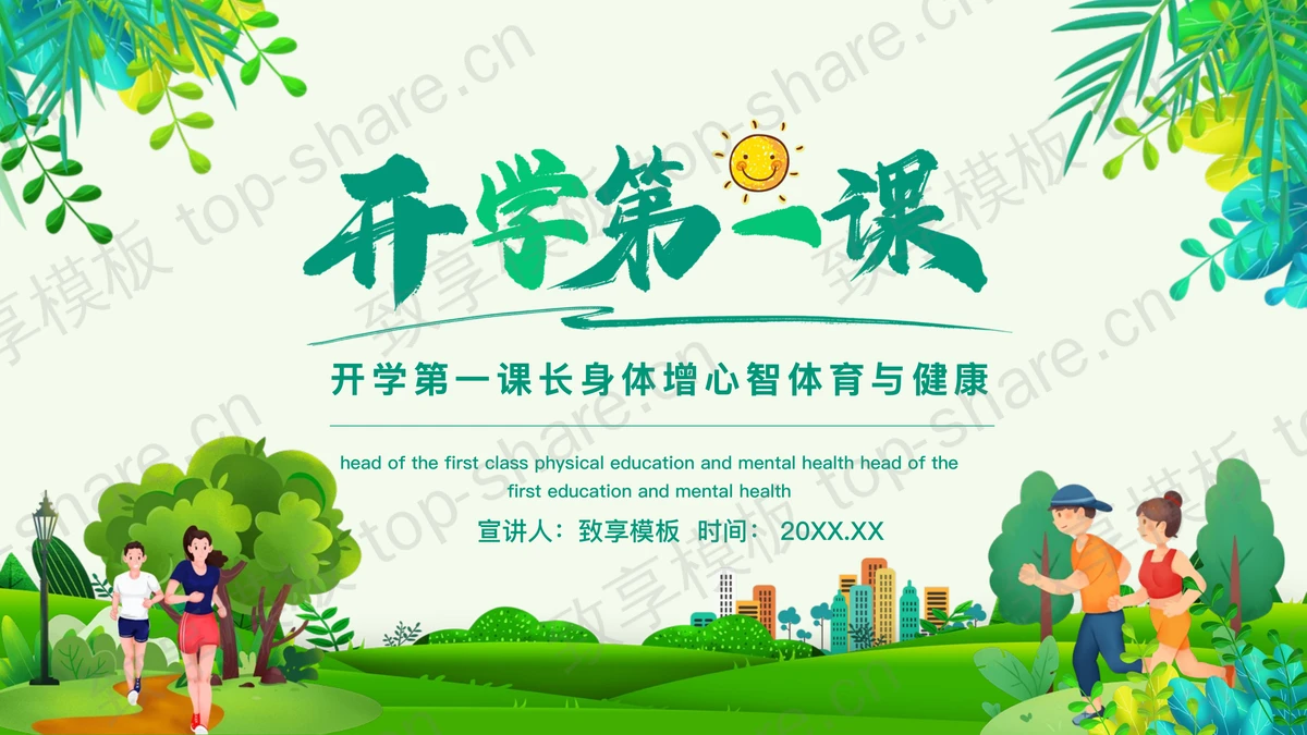 绿色清新卡通风格的体育开学第一课PPT模板-致享TOP-SHARE