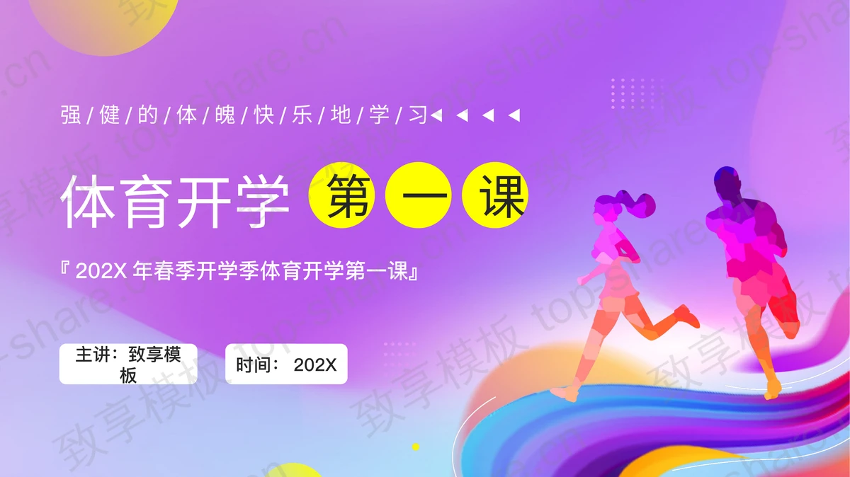 紫色奔跑的人物剪影背景的体育开学第一课PPT模板-致享TOP-SHARE