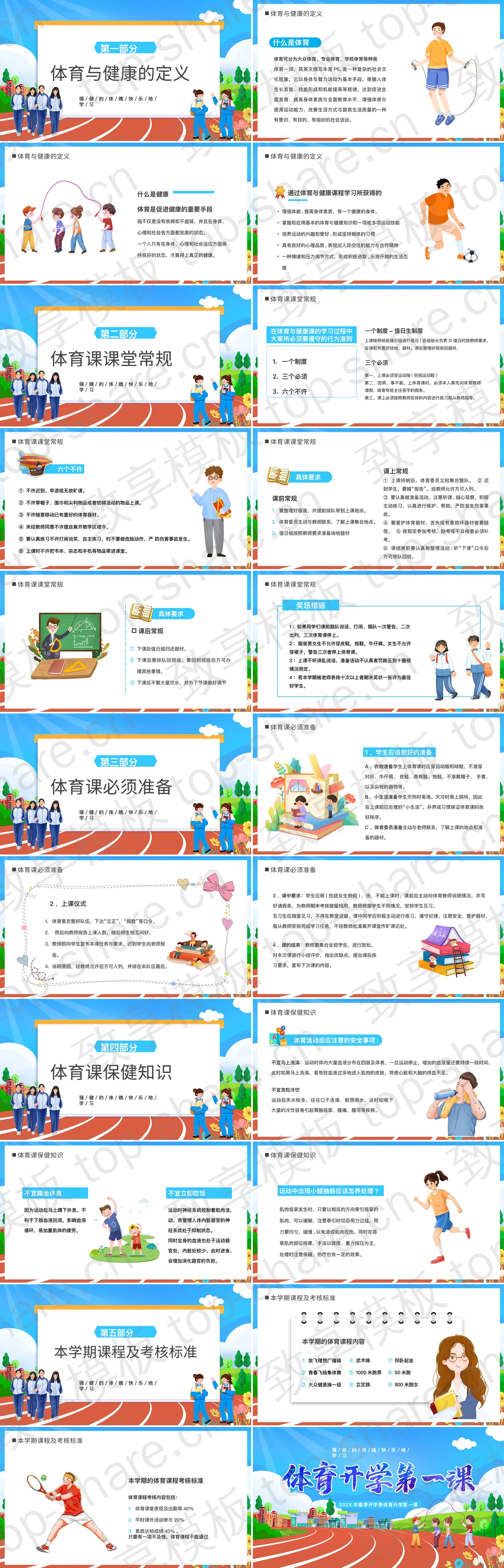 图片[2]-蓝色卡通跑道背景的体育开学第一课PPT模板 - 致享TOP-SHARE-致享TOP-SHARE