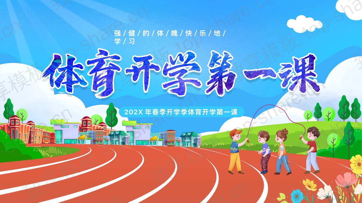 蓝色卡通跑道背景的体育开学第一课PPT模板-致享TOP-SHARE