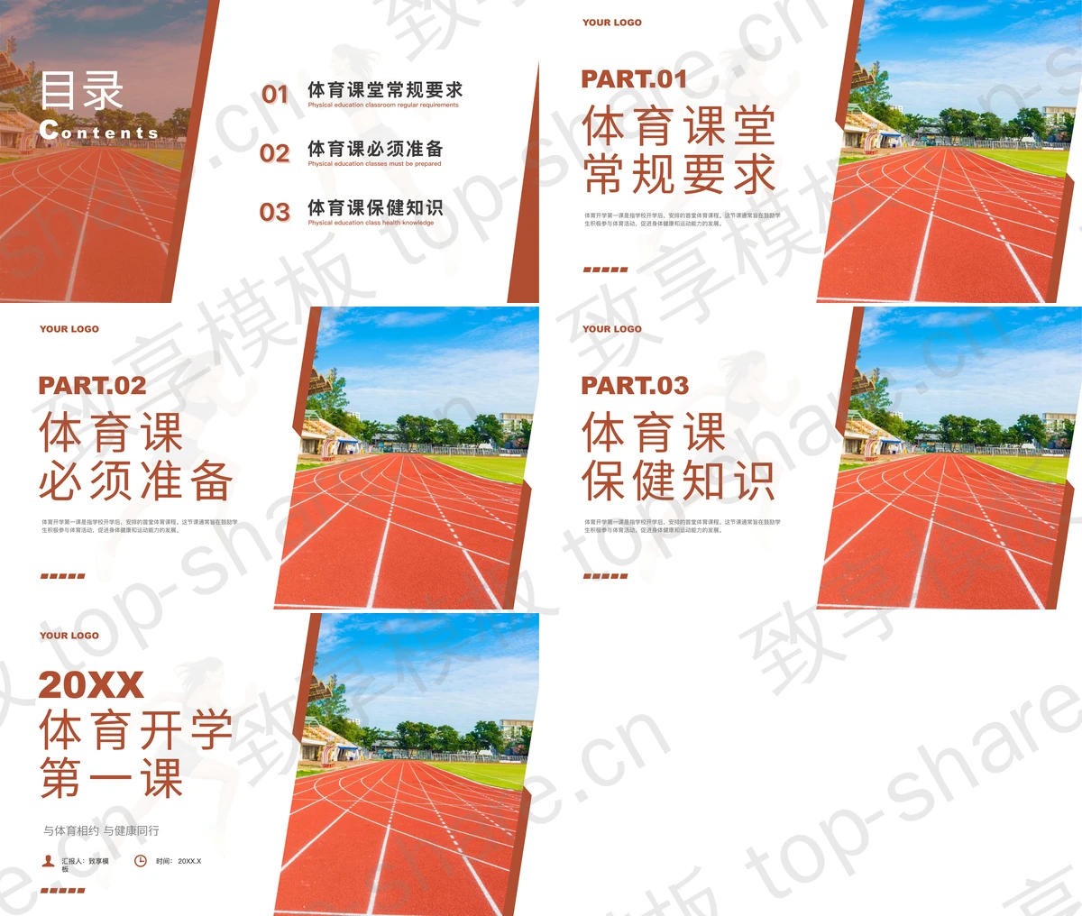图片[2]-褐色操场跑道背景的体育开学第一课PPT模板 - 致享TOP-SHARE-致享TOP-SHARE