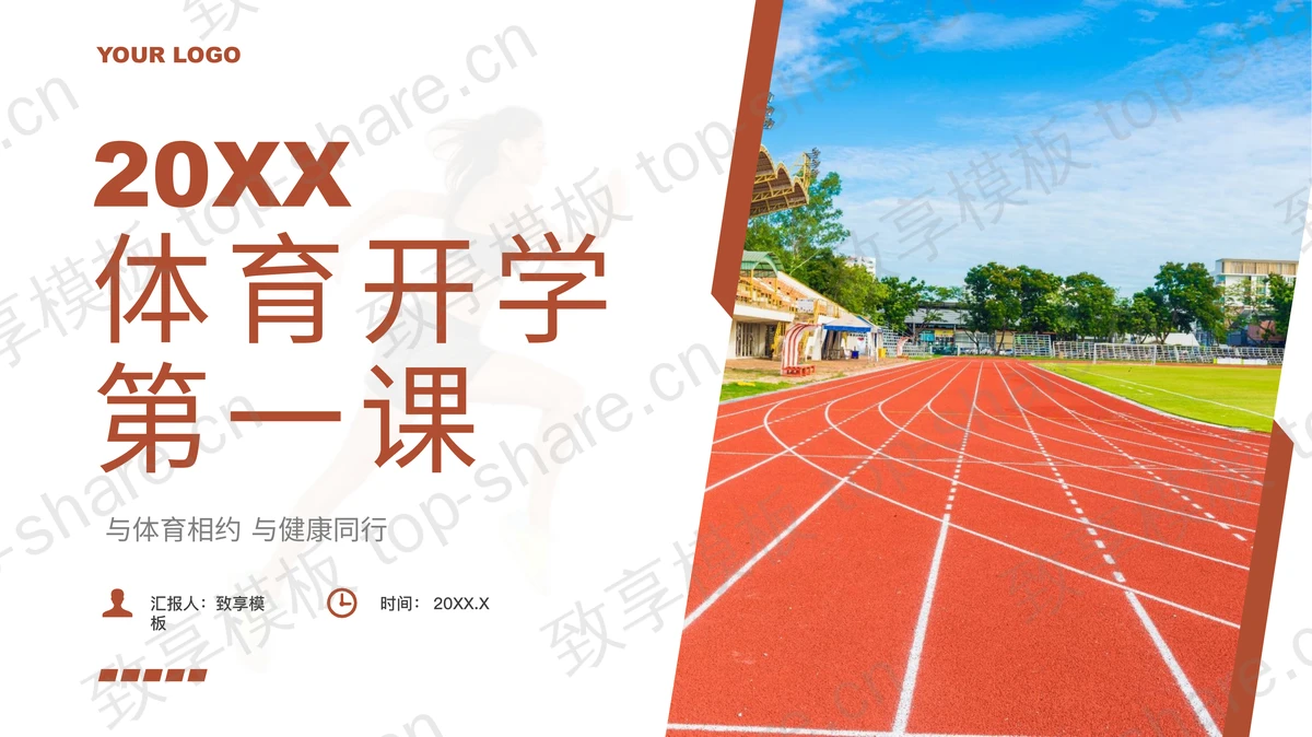 褐色操场跑道背景的体育开学第一课PPT模板 - 致享TOP-SHARE-致享TOP-SHARE