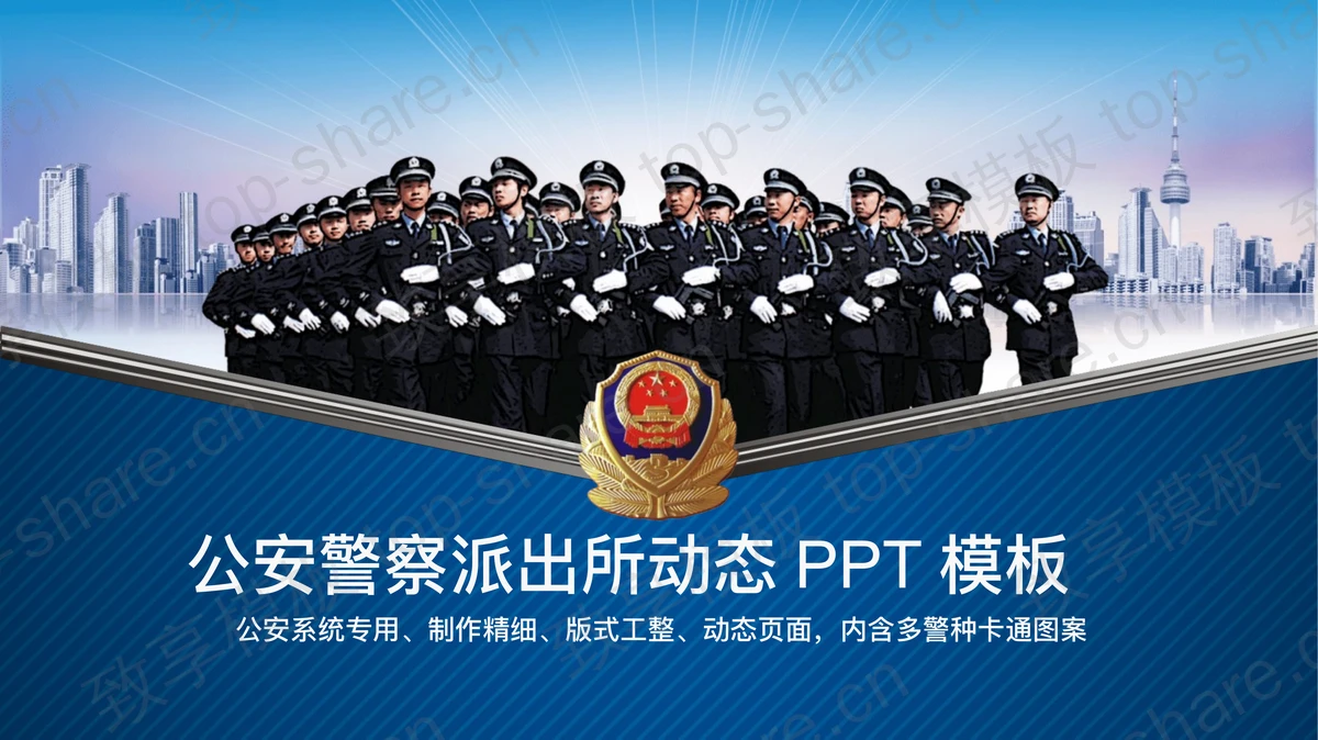 人民警察武警公安PPT模板-致享TOP-SHARE