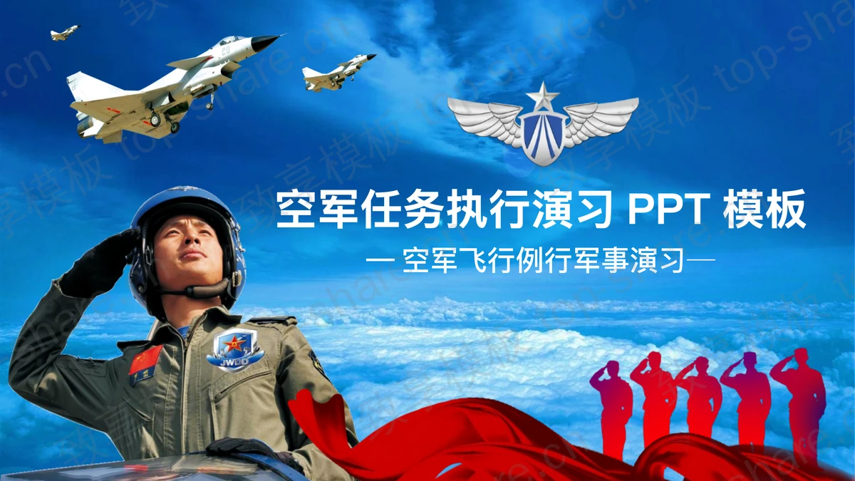 空军演习PPT模板-致享TOP-SHARE