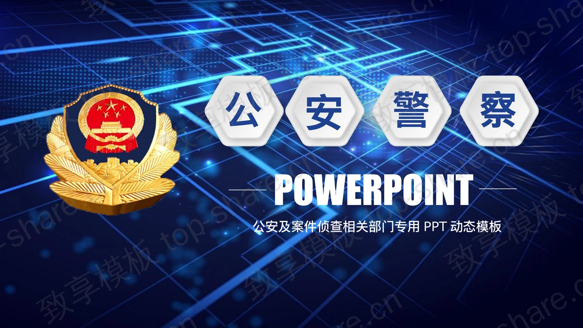 蓝色微立体公安警察局PPT模板-致享TOP-SHARE