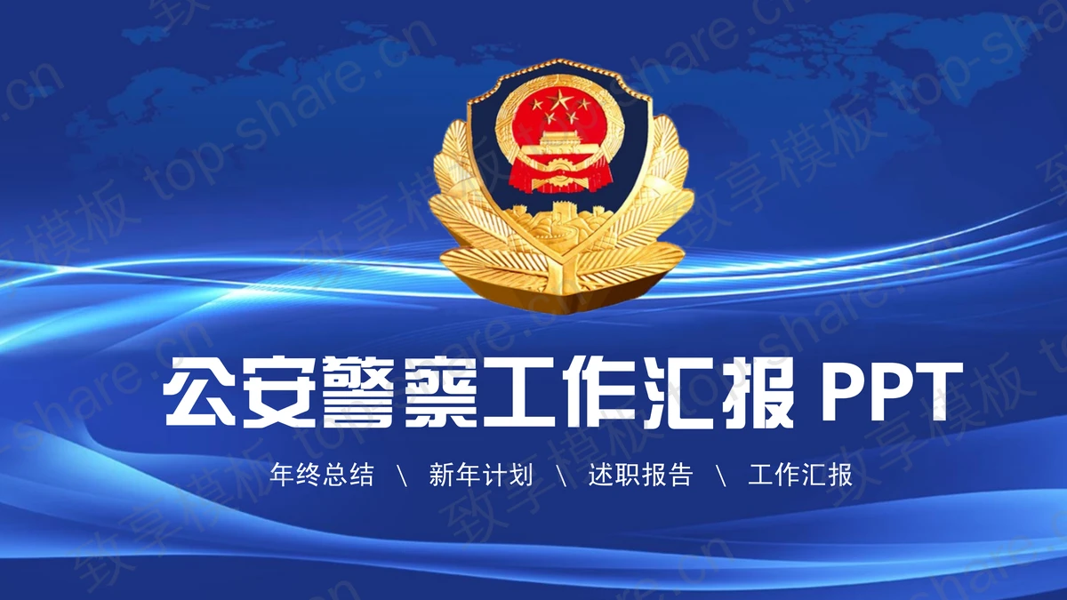 蓝色抽象背景公安警察工作汇报PPT模板-致享TOP-SHARE