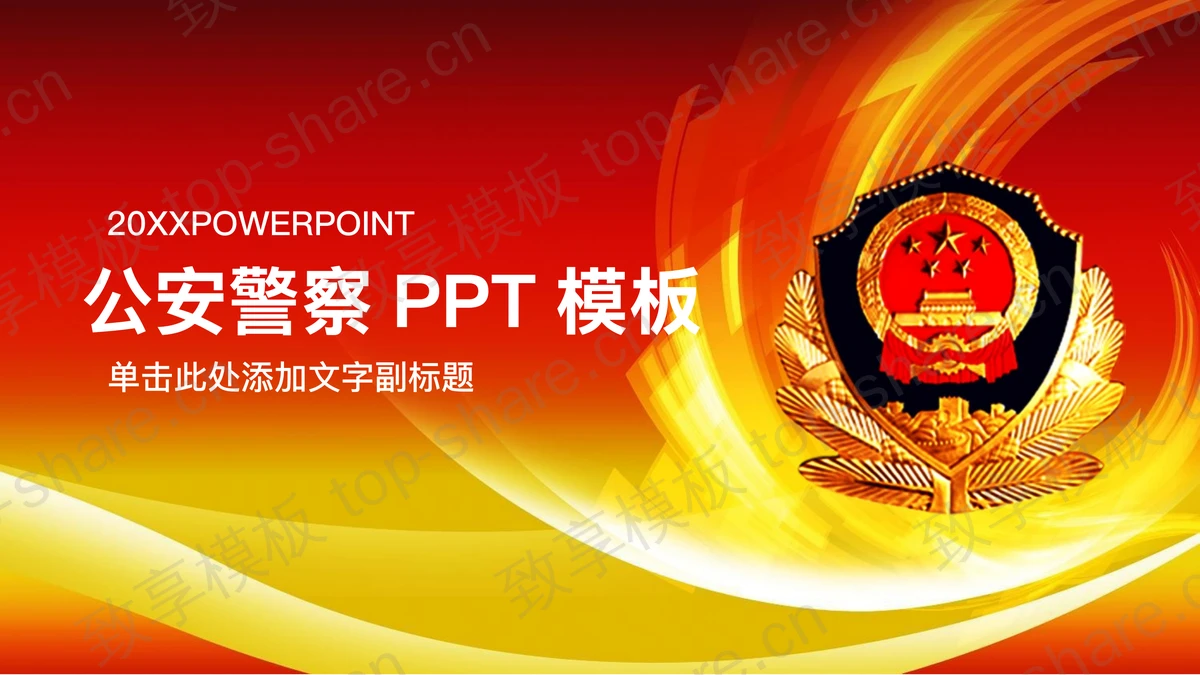 红色公安警察工作汇报PPT模板-致享TOP-SHARE