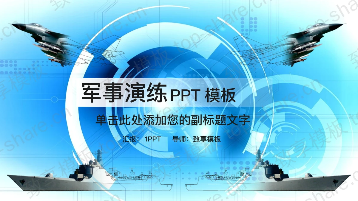 飞机航母背景的军事演习PPT模板-致享TOP-SHARE