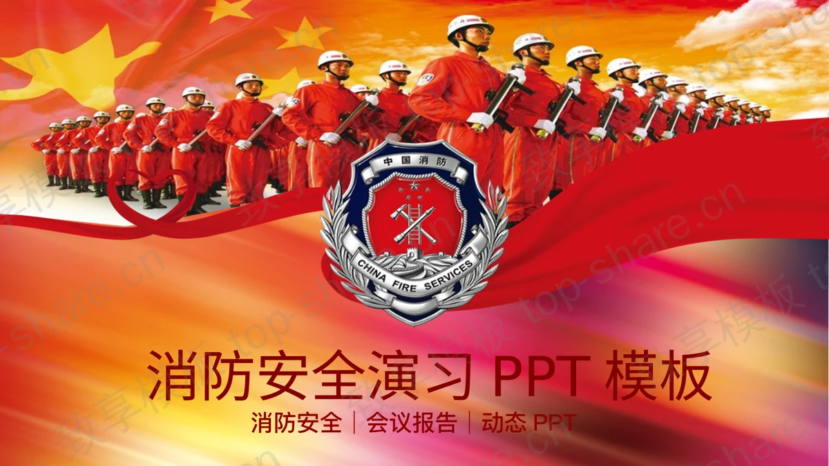 火警消防员背景的消防安全演习PPT模板-致享TOP-SHARE