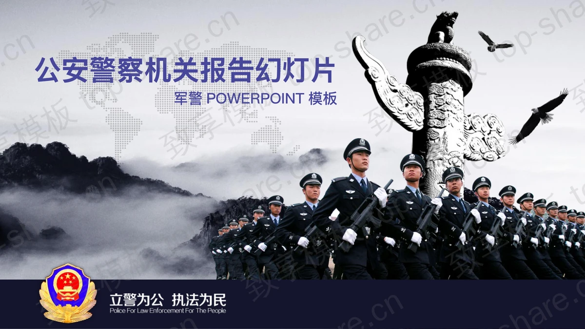 远山华表武警部队PPT模板-致享TOP-SHARE