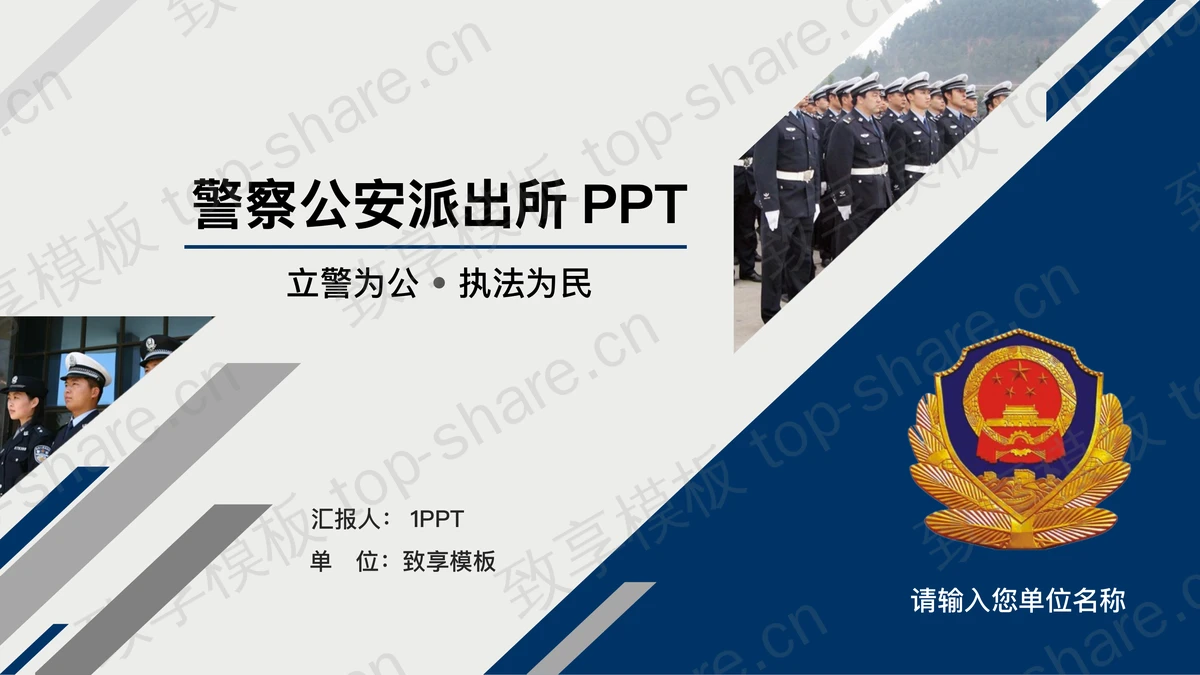 警察公安派出所专用PPT模板-致享TOP-SHARE