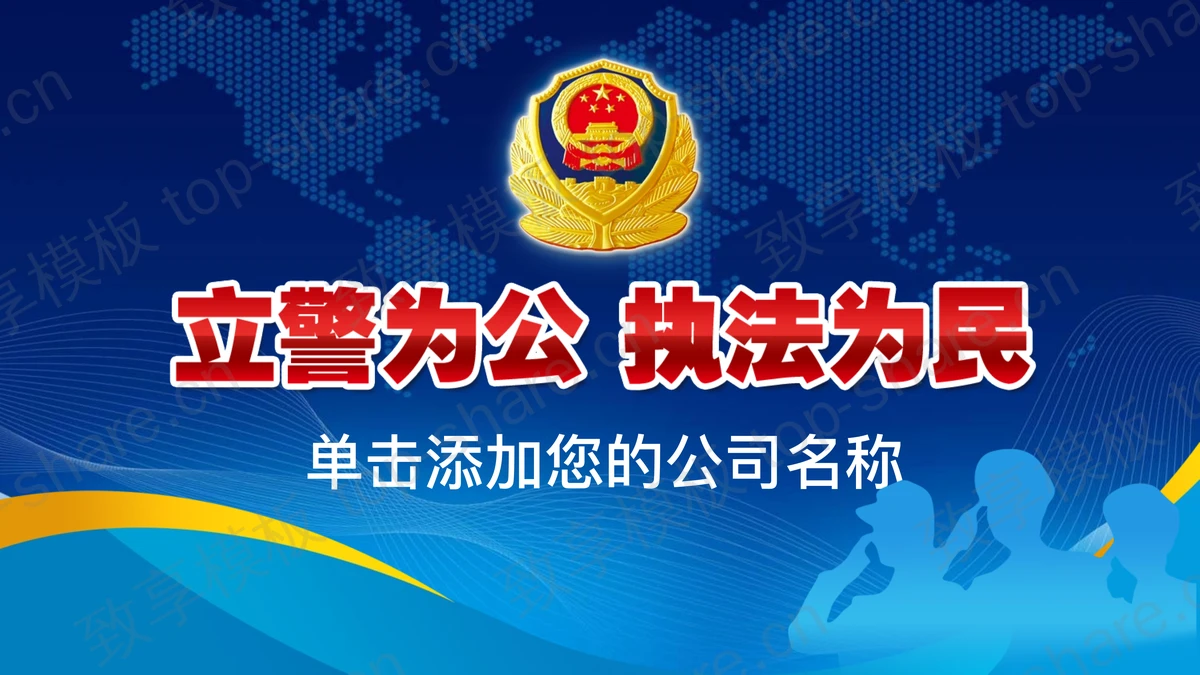 警徽背景的立警为公执法为民PPT模板-致享TOP-SHARE