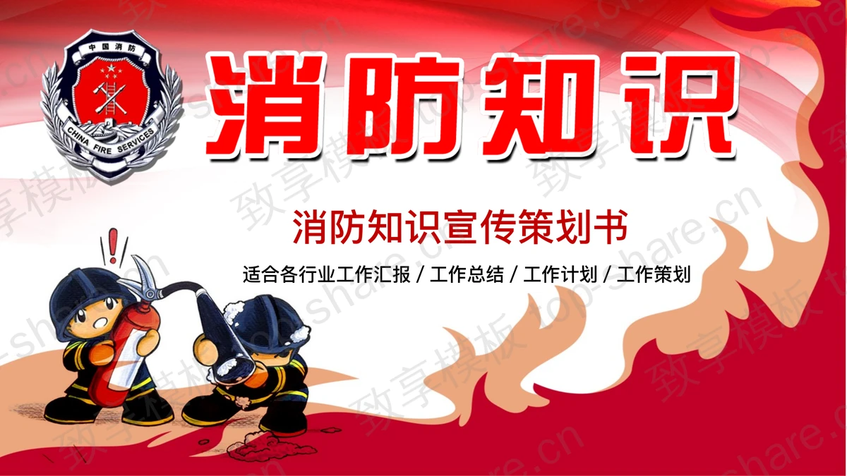 卡通消防员背景的消防知识宣传PPT模板-致享TOP-SHARE
