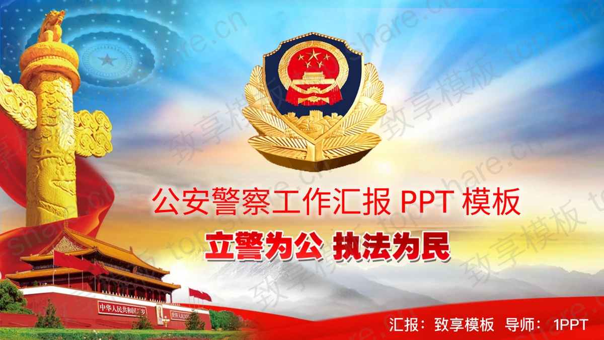 大气公安警察工作汇报PPT模板-致享TOP-SHARE