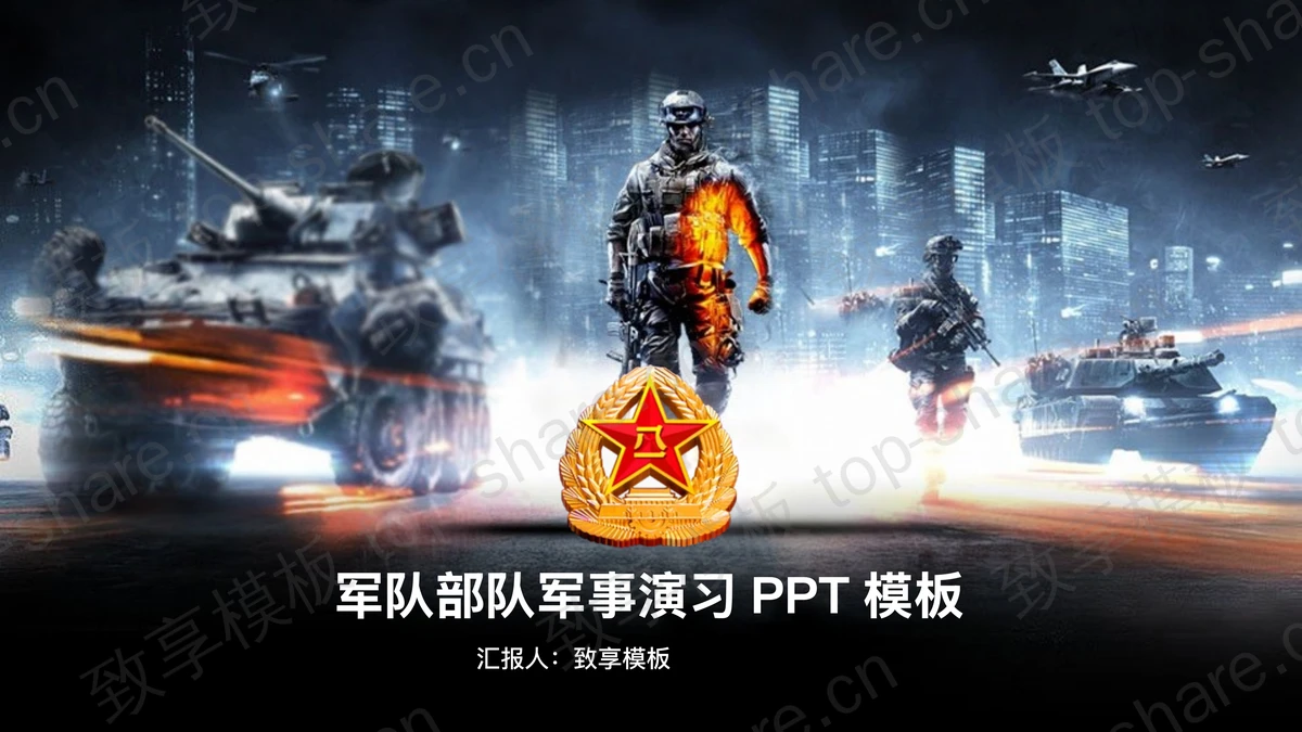科幻效果的军事演习PPT模板-致享TOP-SHARE