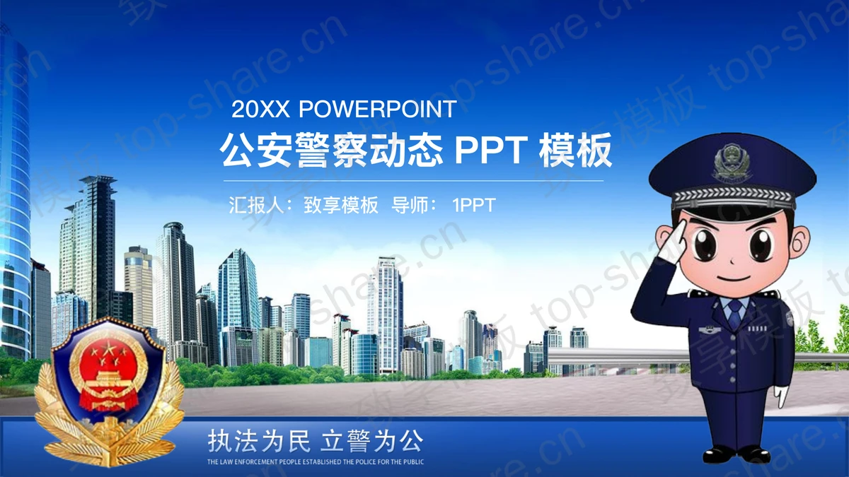 城市建筑与卡通警察背景PPT模板-致享TOP-SHARE