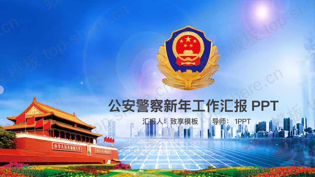 天安门警徽背景的公安警察工作汇报PPT模板-致享TOP-SHARE