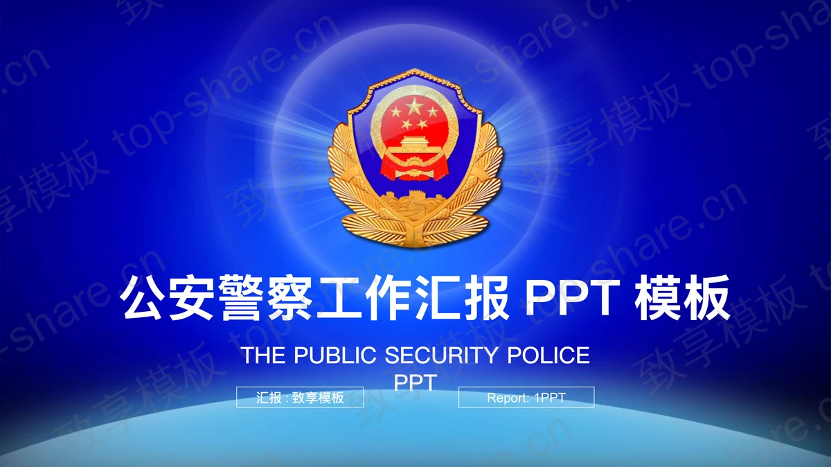 蓝色公安警察PPT模板-致享TOP-SHARE