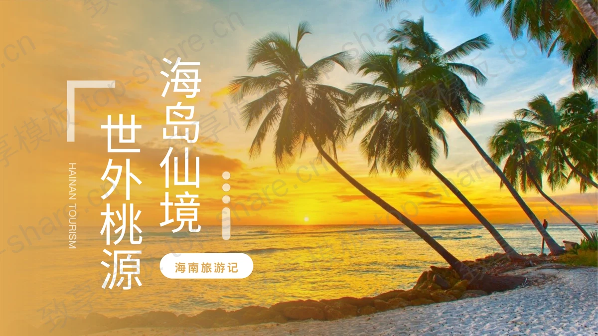 “海岛仙境世外桃源”海南旅游记PPT模板-致享TOP-SHARE