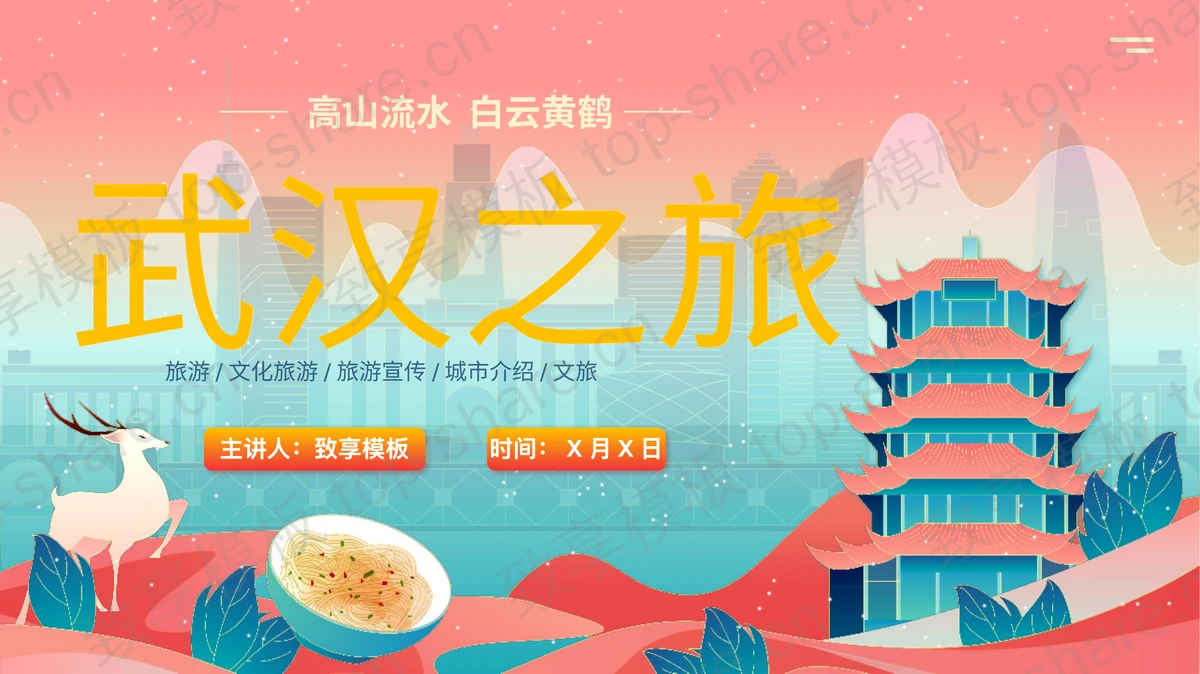 青红配色国潮风“武汉之旅”旅游宣传城市介绍PPT模板-致享TOP-SHARE