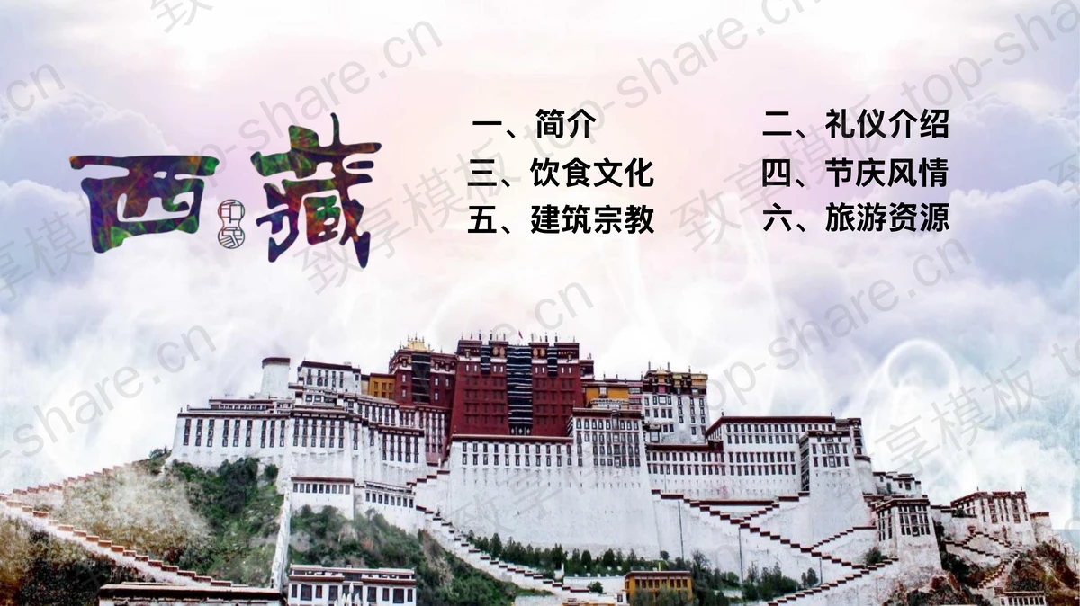 布达拉宫背景“西藏印象”旅游宣传PPT模板-致享TOP-SHARE