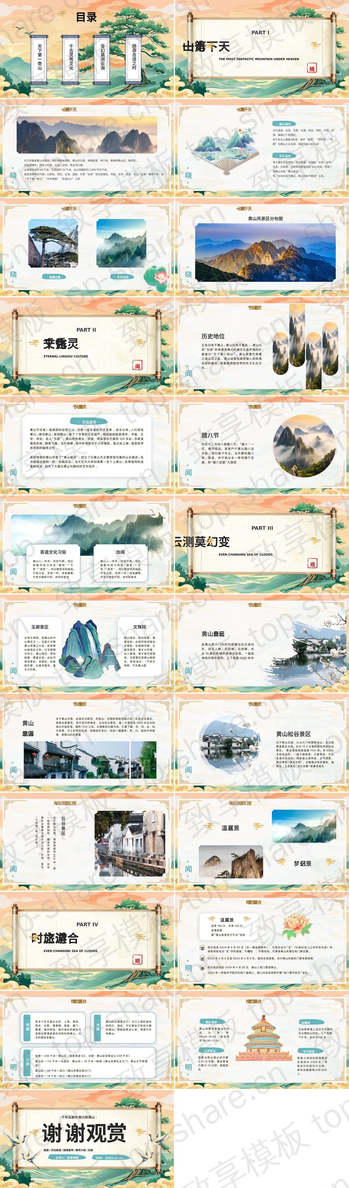 图片[2]-国潮卷轴仙鹤背景“一品黄山”旅游宣传PPT模板 - 致享TOP-SHARE-致享TOP-SHARE