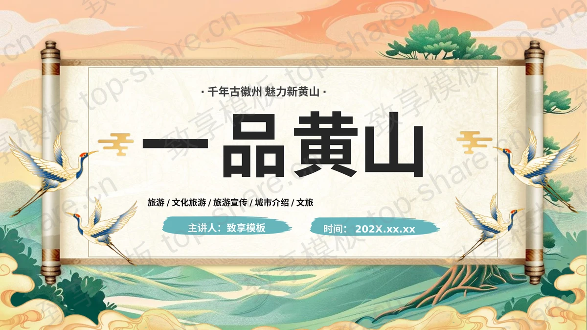 国潮卷轴仙鹤背景“一品黄山”旅游宣传PPT模板 - 致享TOP-SHARE-致享TOP-SHARE