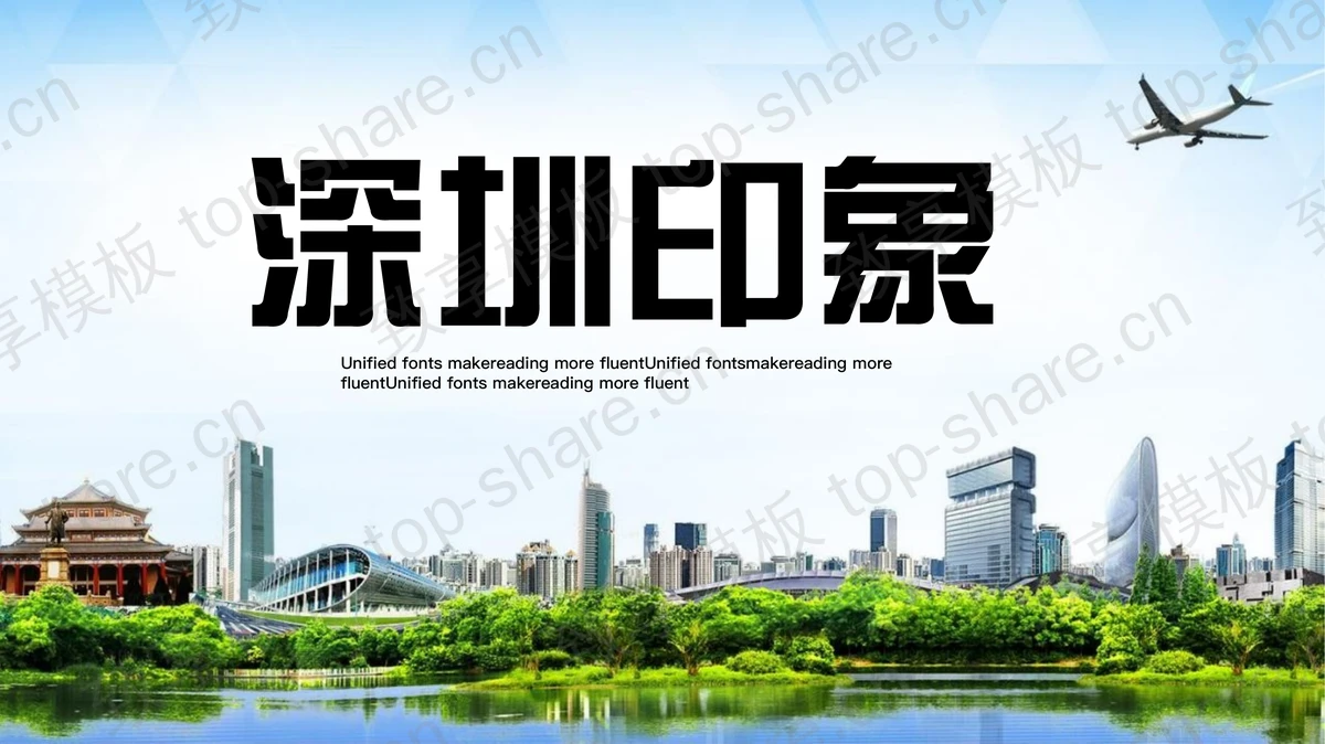 蓝色城市建筑背景“深圳印象”城市介绍PPT模板-致享TOP-SHARE
