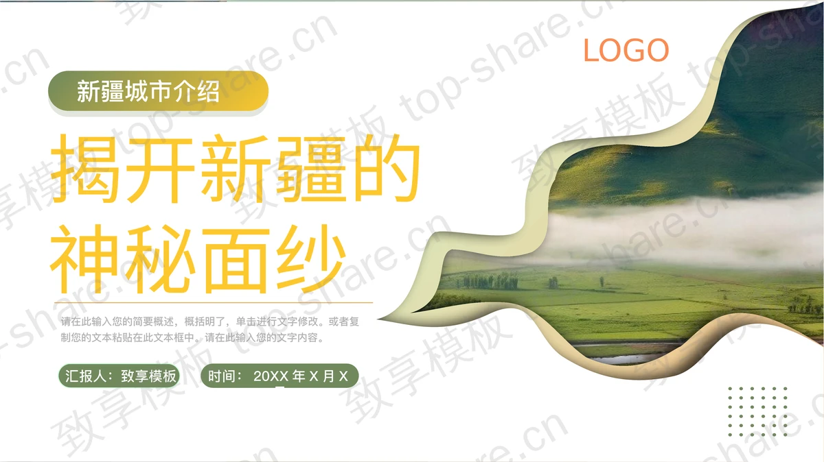 “揭开新疆的神秘面纱”新疆城市介绍PPT模板-致享TOP-SHARE