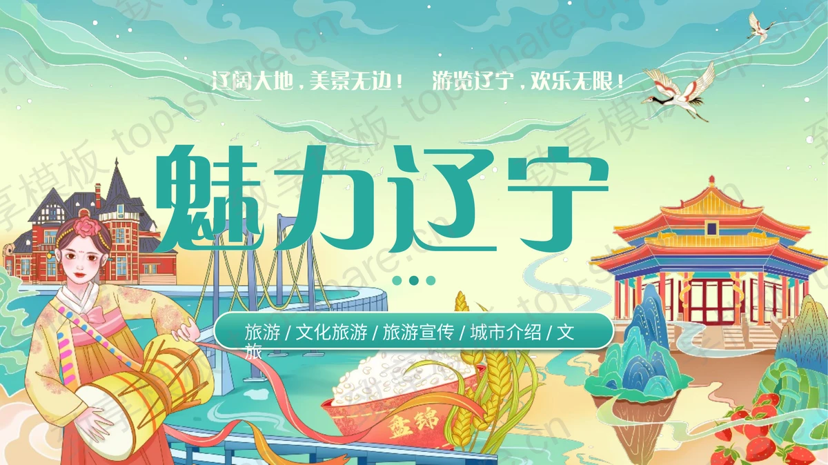 绿色精美国潮风“魅力辽宁”旅游宣传城市介绍PPT模板 - 致享TOP-SHARE-致享TOP-SHARE