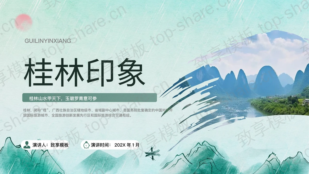 绿色群山背景桂林印象旅游宣传PPT模板-致享TOP-SHARE