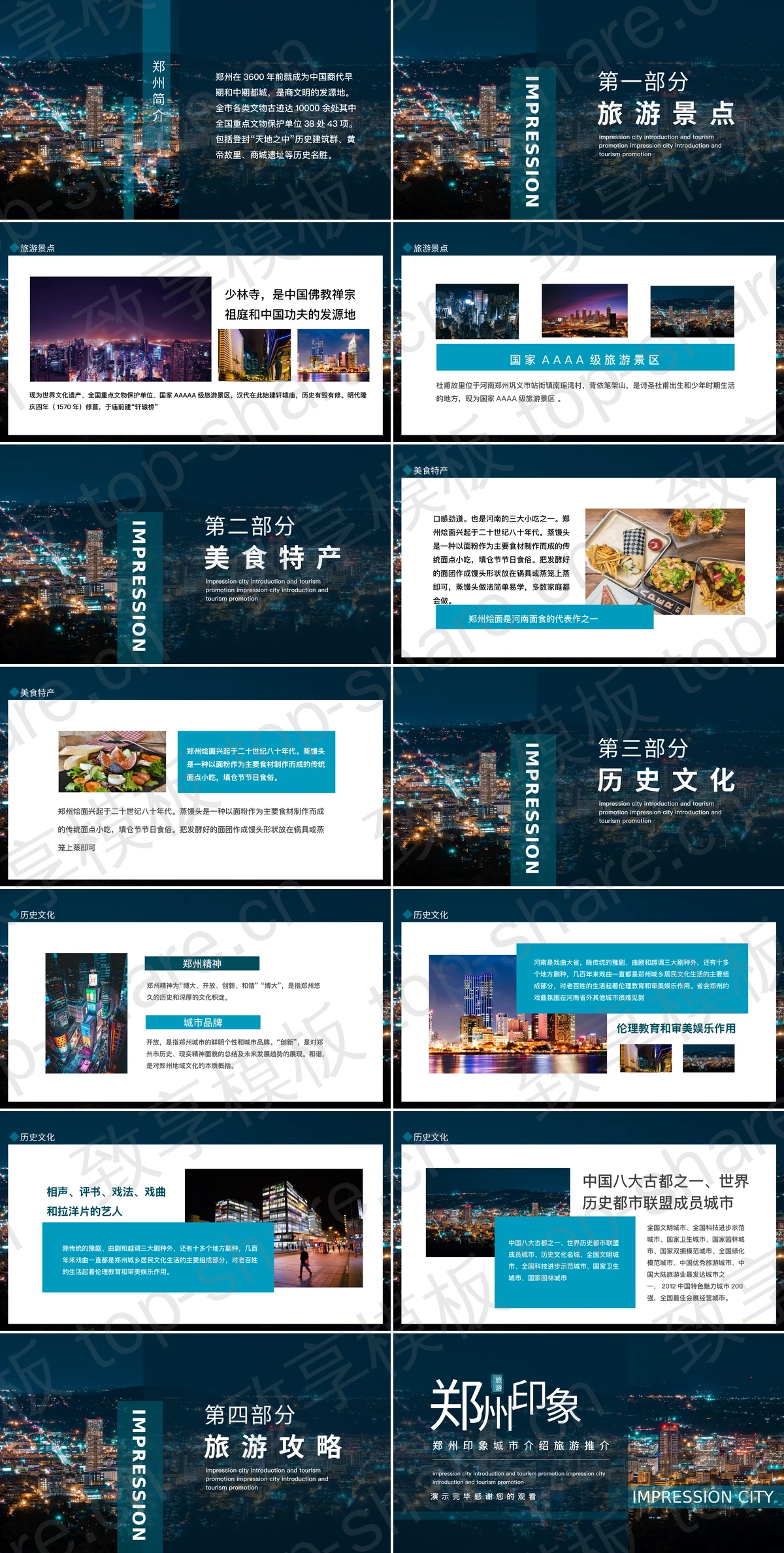 图片[2]-城市夜景背景郑州印象城市介绍旅游推介PPT模板 - 致享TOP-SHARE-致享TOP-SHARE