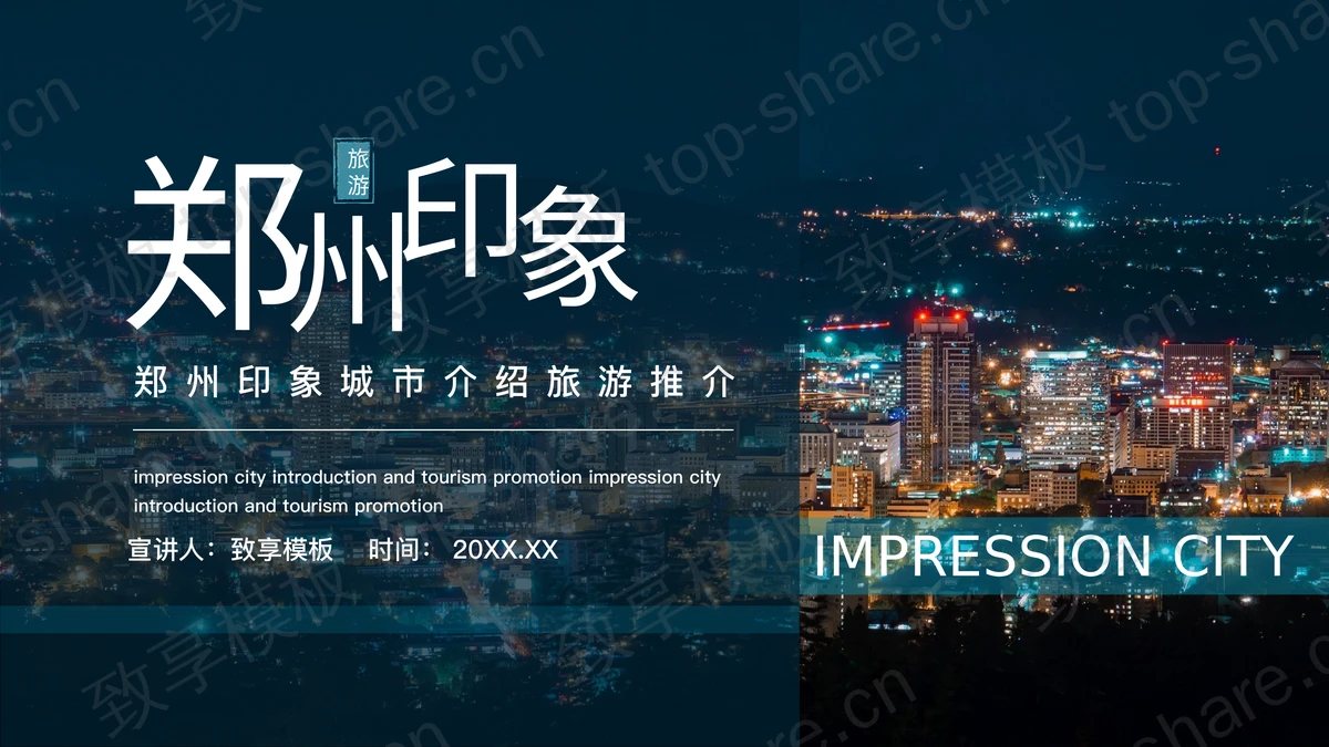 城市夜景背景郑州印象城市介绍旅游推介PPT模板-致享TOP-SHARE