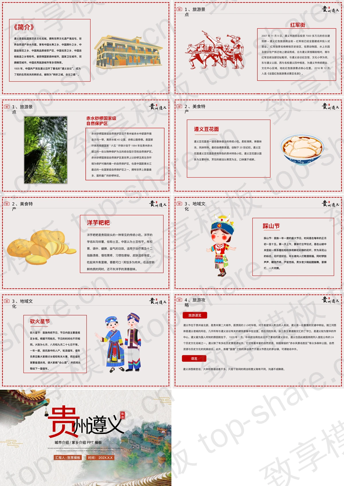 图片[2]-贵州遵义城市介绍旅游推介PPT模板 - 致享TOP-SHARE-致享TOP-SHARE