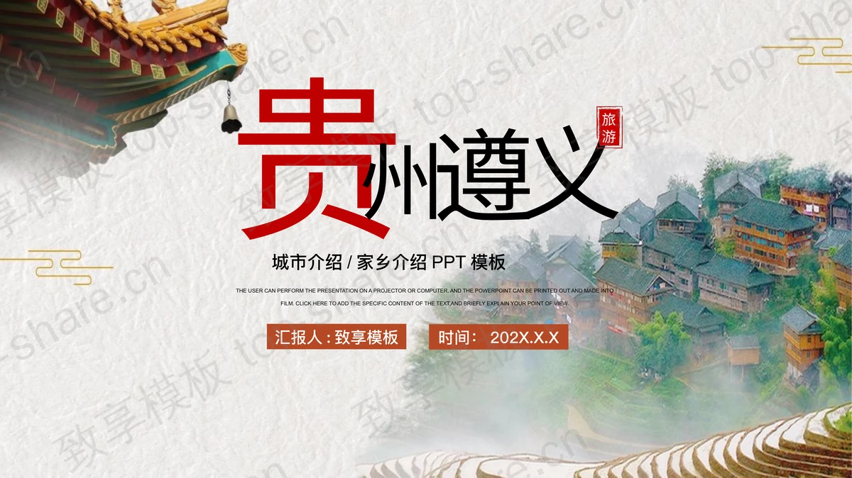 贵州遵义城市介绍旅游推介PPT模板 - 致享TOP-SHARE-致享TOP-SHARE
