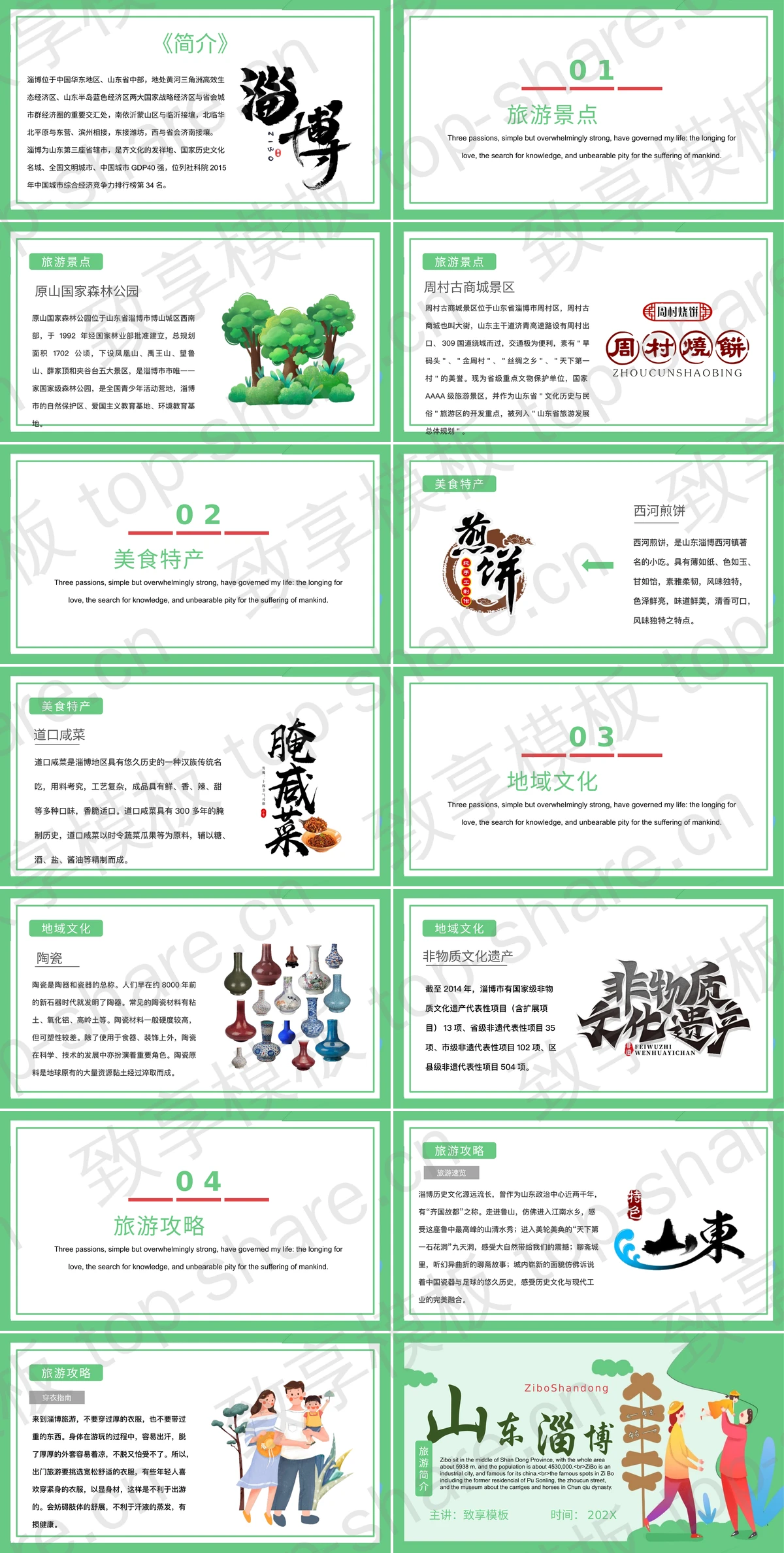 图片[2]-绿色卡通风格山东淄博旅游简介PPT模板 - 致享TOP-SHARE-致享TOP-SHARE