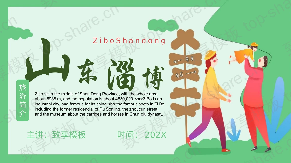 绿色卡通风格山东淄博旅游简介PPT模板-致享TOP-SHARE