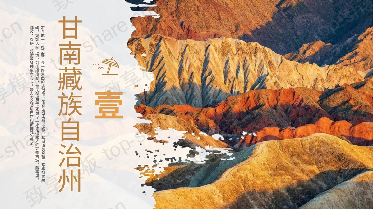 连绵群山背景“丝绸之路神奇西北”西北旅行攻略PPT模板-致享TOP-SHARE