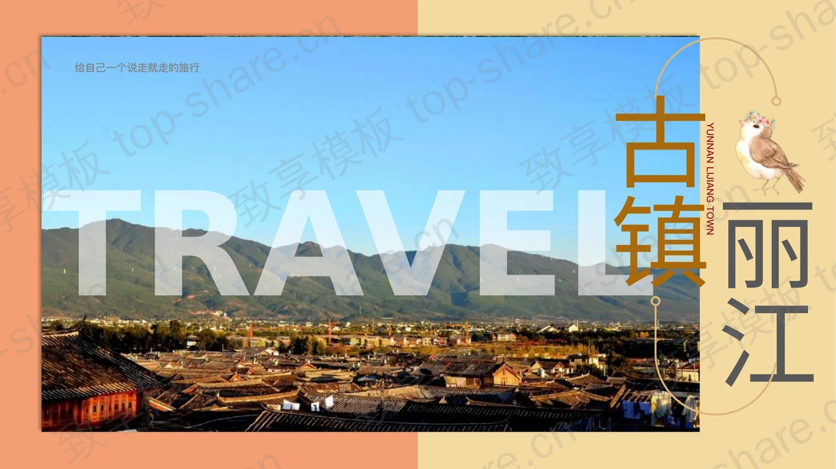 古镇丽江旅行日记旅行相册PPT模板-致享TOP-SHARE