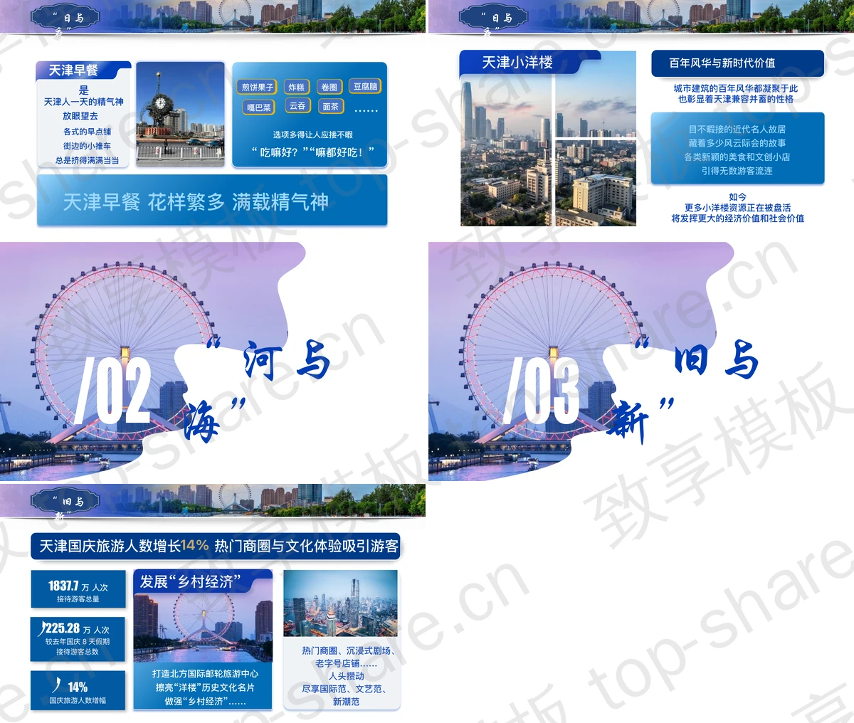 图片[2]-天津之眼背景“何以天津”城市介绍PPT模板 - 致享TOP-SHARE-致享TOP-SHARE