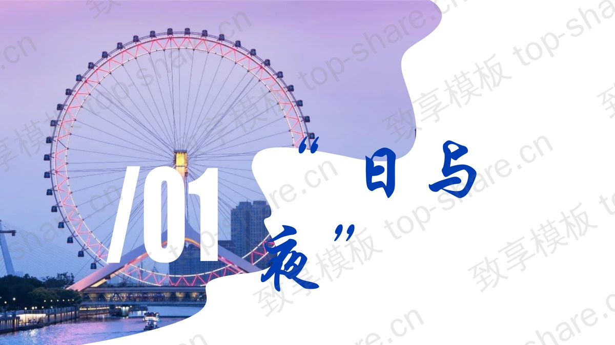 天津之眼背景“何以天津”城市介绍PPT模板 - 致享TOP-SHARE-致享TOP-SHARE