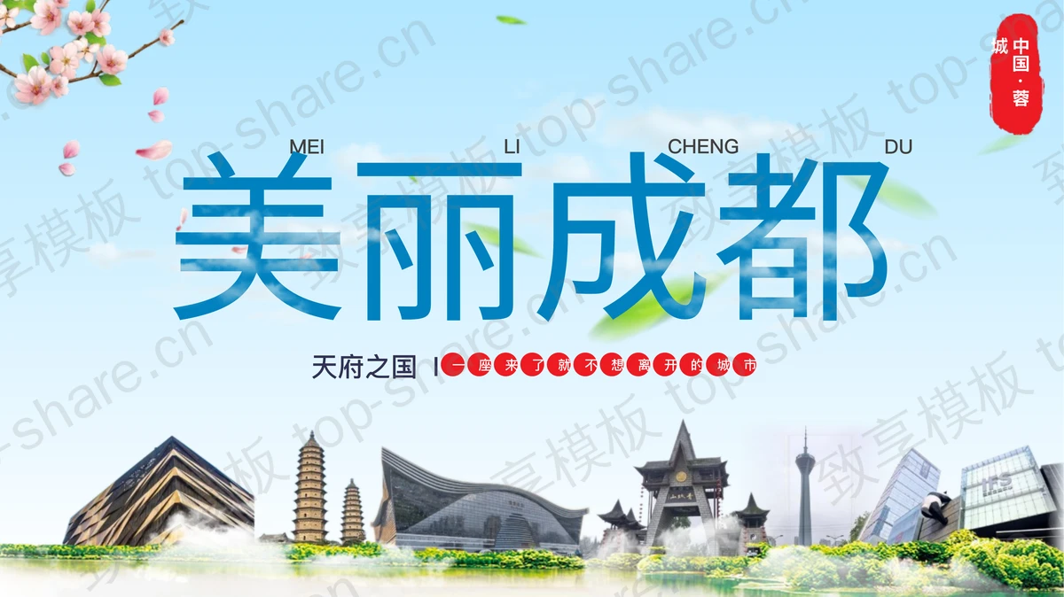 蓝色城市建筑背景美丽成都城市介绍PPT模板-致享TOP-SHARE
