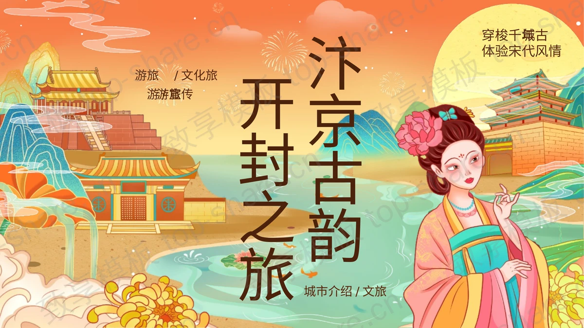 精美大气国潮风“汴京古韵开封之旅”开封城市介绍旅游宣传PPT模板-致享TOP-SHARE