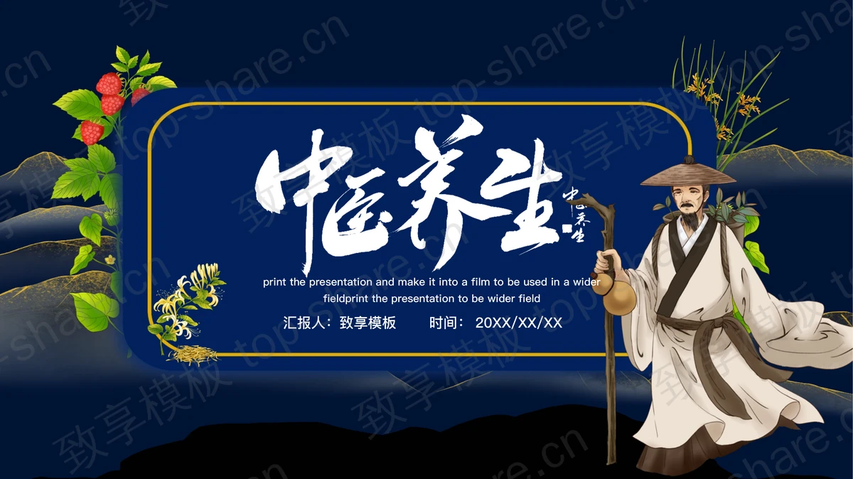 蓝色古典中医养生主题通用PPT模板 - 致享TOP-SHARE-致享TOP-SHARE
