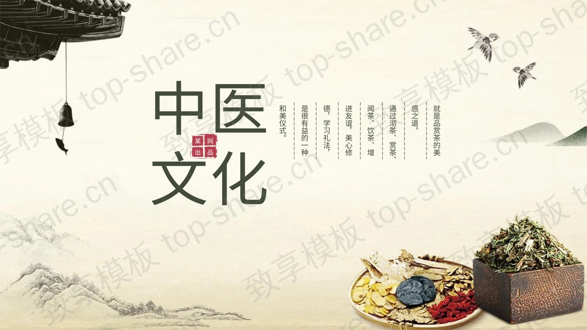 古典中国风中医文化主题通用PPT模板-致享TOP-SHARE