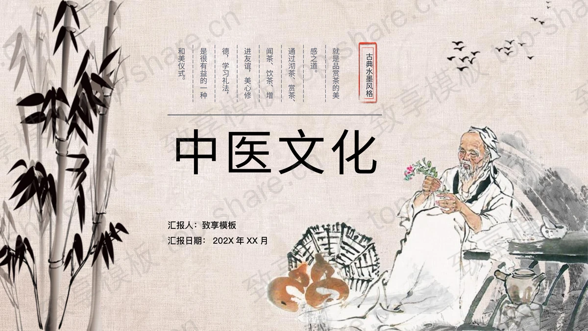 水墨竹子背景中医文化宣传介绍PPT模板-致享TOP-SHARE