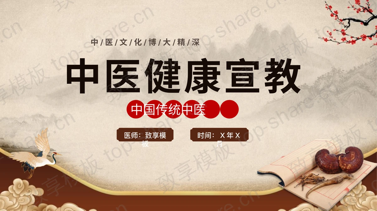 精美中国风中医健康宣教PPT模板-致享TOP-SHARE