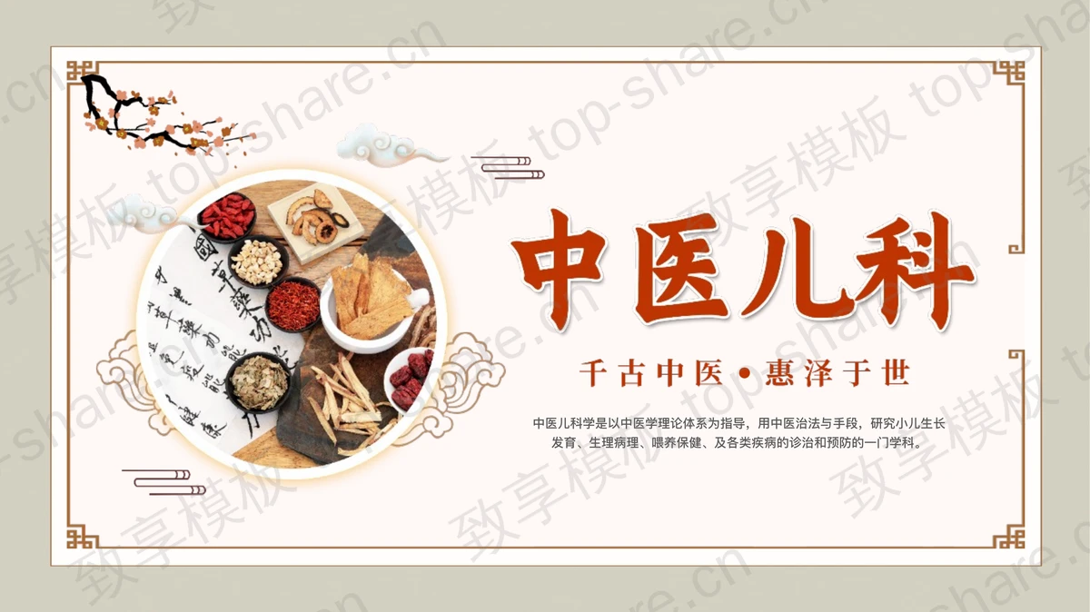 古典中国风中医儿科宣传介绍PPT模板-致享TOP-SHARE
