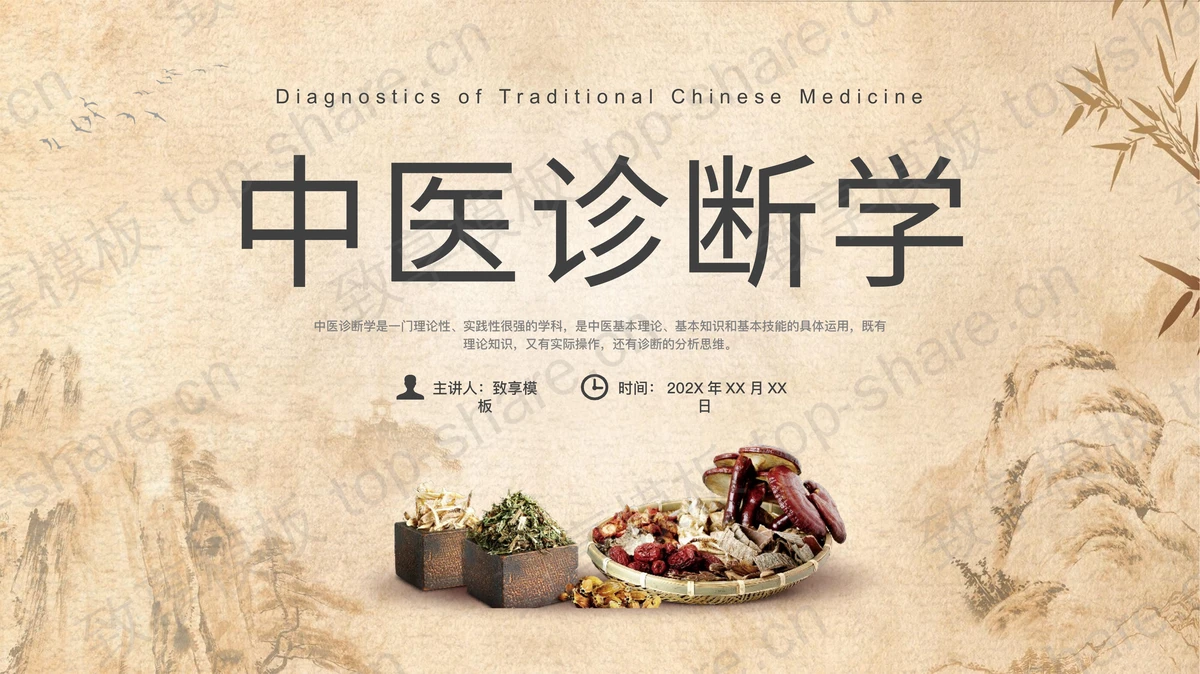 水墨群山背景古典风格中医诊断学科普教育PPT模板-致享TOP-SHARE