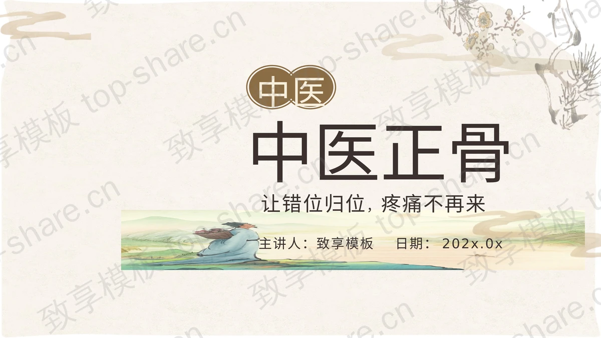 古典中国风中医正骨宣传介绍PPT模板-致享TOP-SHARE